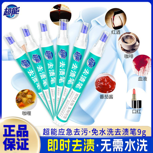 超能去渍笔便携式去污笔即时去污