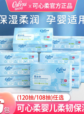 可心柔婴儿纸巾柔纸巾云柔巾v9保湿面巾纸抽纸家用120抽绵柔巾