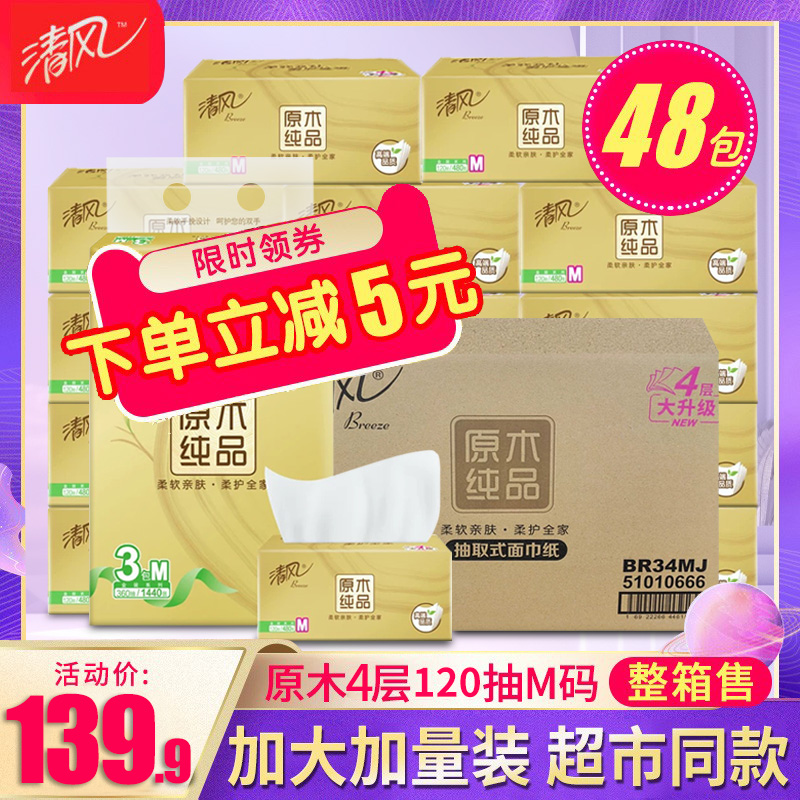 清风纸巾抽纸家用实惠装整箱48包
