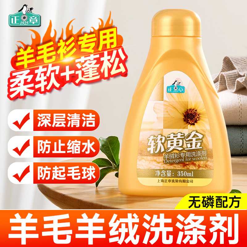 正章羊毛衫洗衣液羊绒衫丝毛护理专用中性洗涤剂毛衣防缩水清洗剂怎么样,好用不?