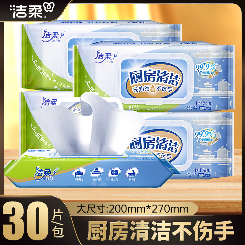洁柔牌厨房湿巾纸去油污30抽/包