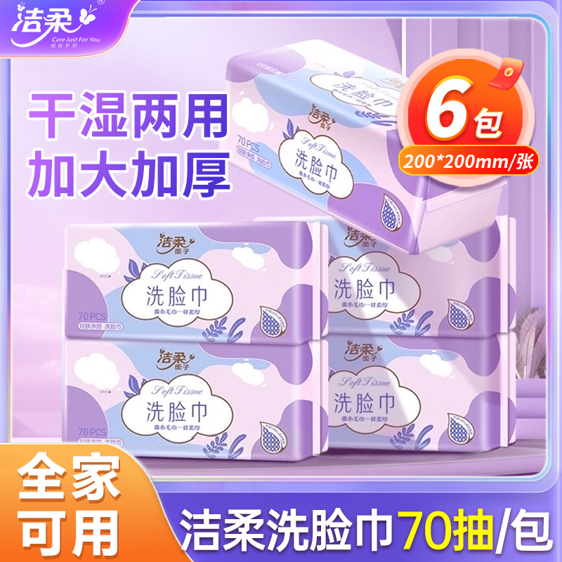 洁柔70抽绵柔巾干湿两用擦脸巾