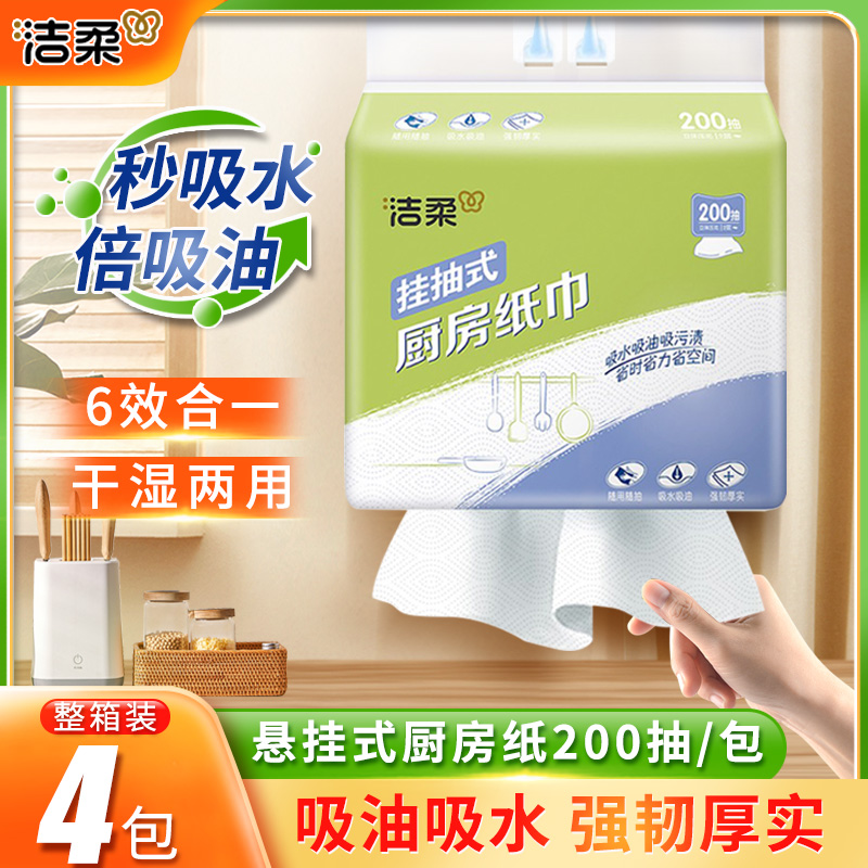 洁柔悬挂式厨房纸巾200抽4包