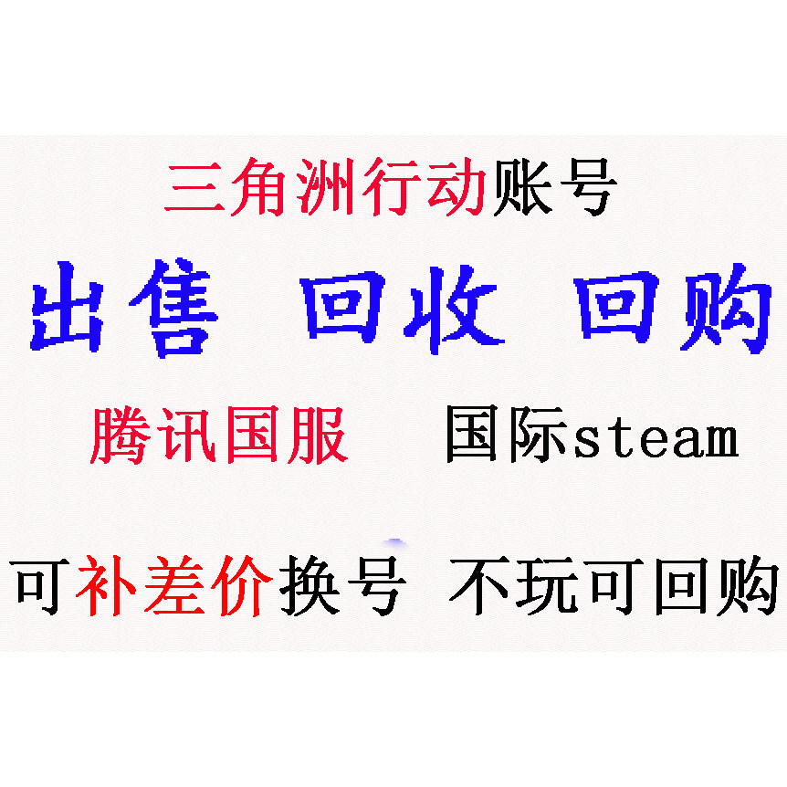 三角洲行动账号 腾讯国服 steam国际 回/收 回购 出售 可补差价换