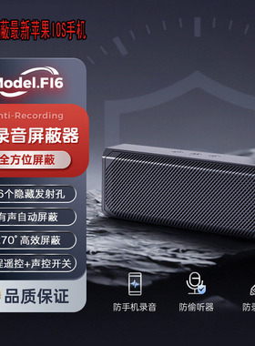 F16支持苹果IOS防录音干扰屏蔽器反偷听防手机录音谈话会议室