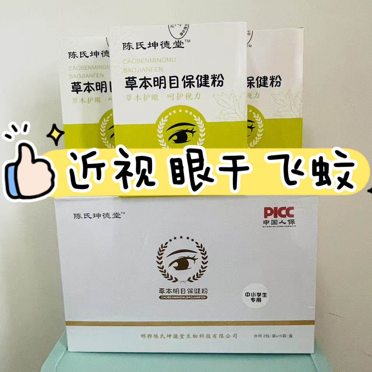 陈氏坤德堂草本眼膜粉 改善视力 眼干眼涩眼疲劳 眼胀疼眼贴眼膏