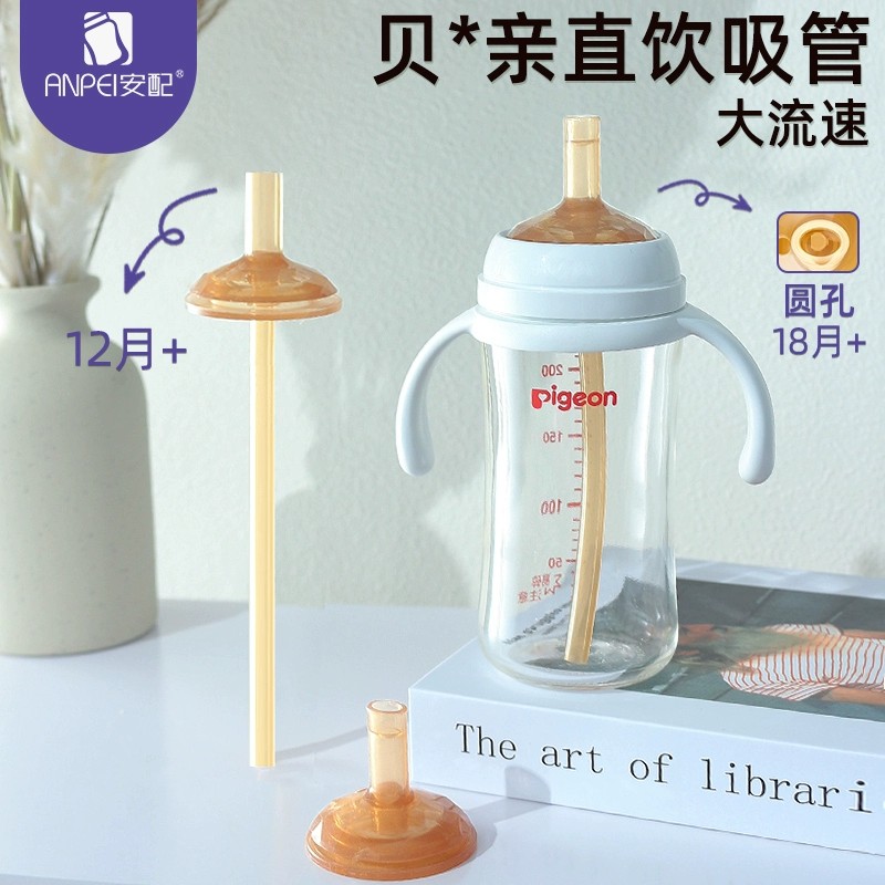 安配适配贝亲直饮吸管