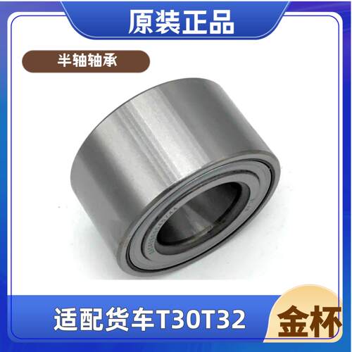金杯T30T32半轴轴承配套品质