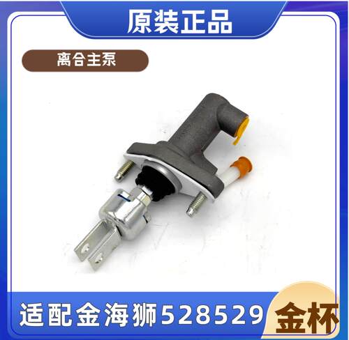 金杯金海狮离合主泵原厂配件