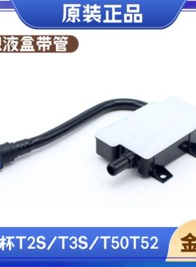 鑫源金杯国六T2S/T3T/T50T52燃油积液盒金杯全车配件