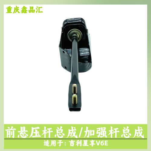 吉利星享V6E前悬压杆总成
