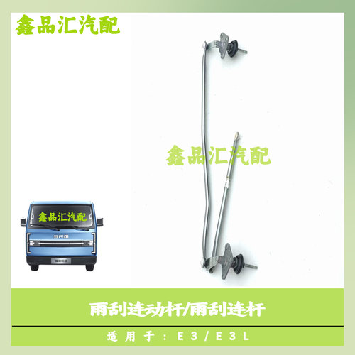 金杯E3/E3L雨刮联动杆/雨刮连杆