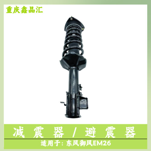 东风御风面包车EM26前减震器总成