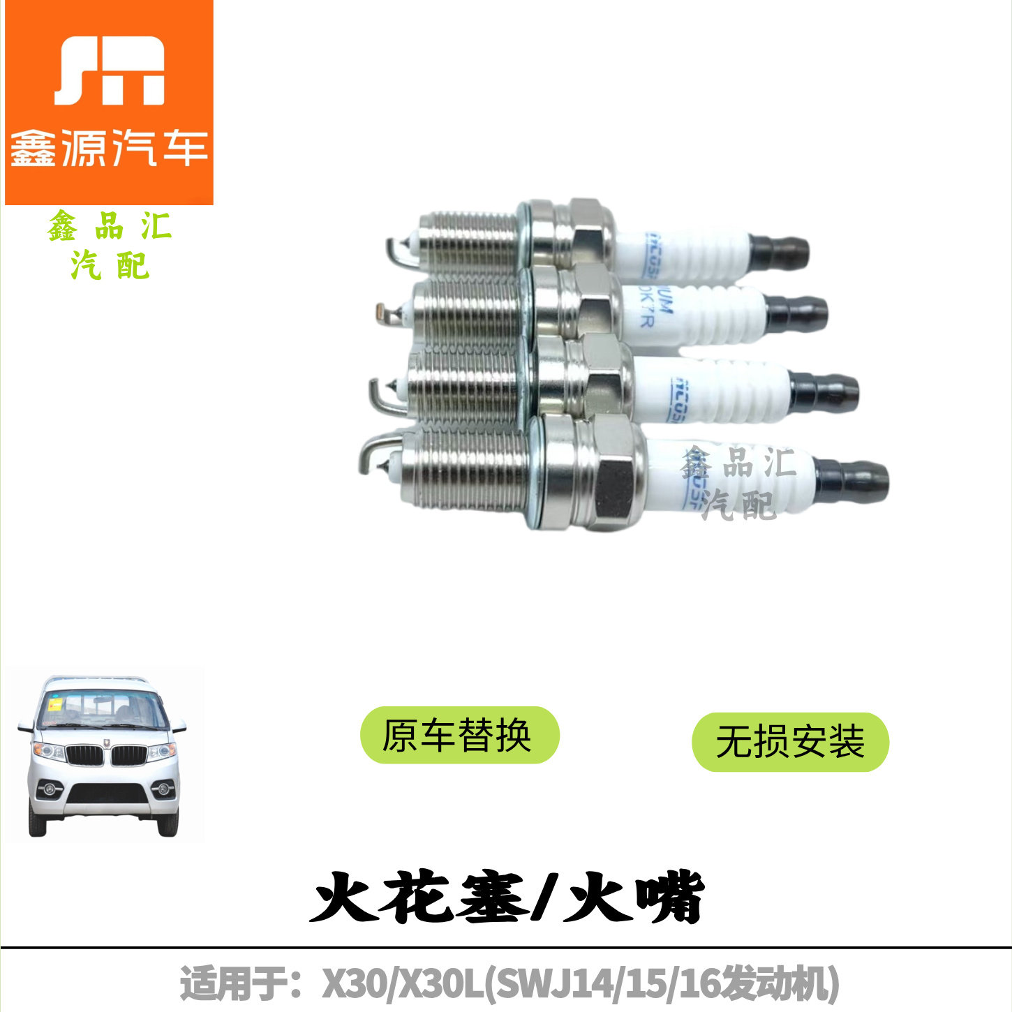 金杯小海狮X30新海狮X30L火花塞