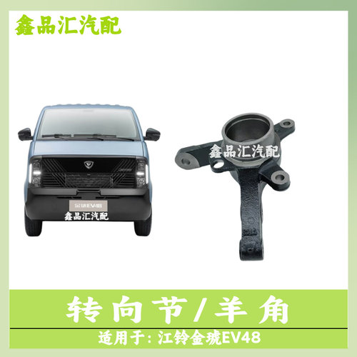 江铃金琥EV48面包车转向节总成
