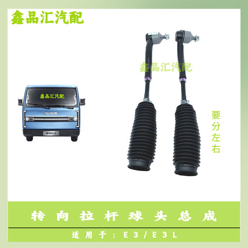 鑫源金杯E3/E3L转向拉杆球头总成