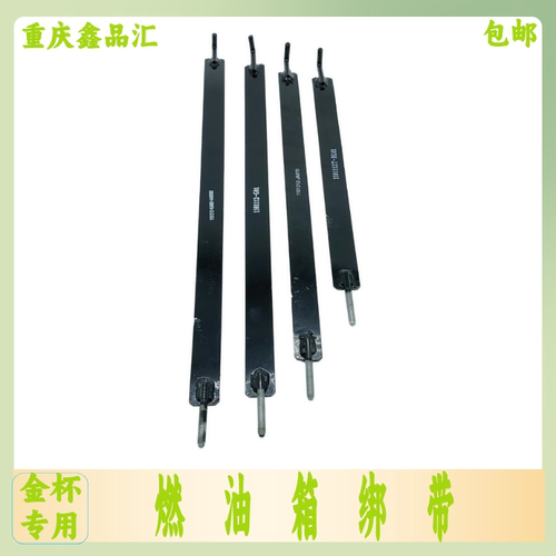 金杯X30LT2ST50S50燃油箱绑带