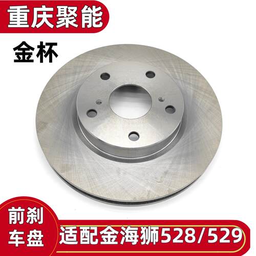 金杯原厂金海狮前刹车盘528/529