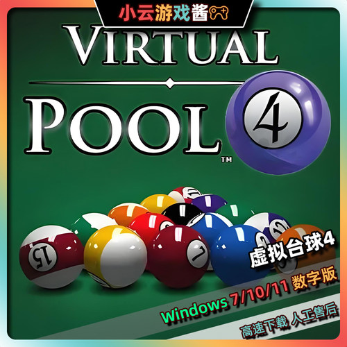 VR台球4中文版免Steam多模式