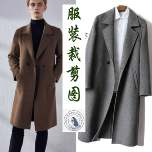 A060衣弘服装打版秋冬双面呢加里羊绒男装大衣外套裁剪做衣服图纸
