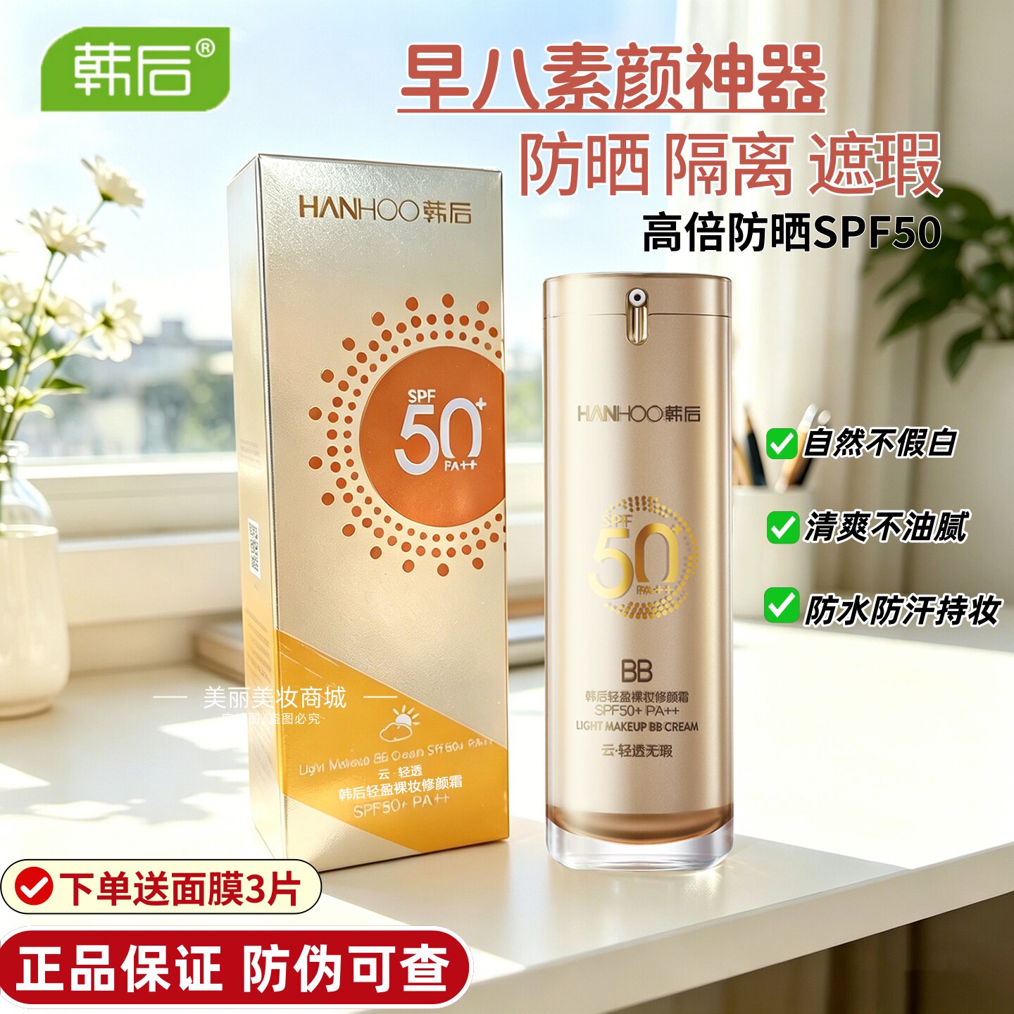 韩后轻盈裸妆修颜霜金BB高倍防晒SPF50+隔离遮瑕保湿不假白懒人底
