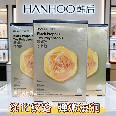 韩后黑蜂胶茶多酚淡纹面膜保湿