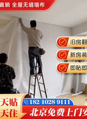 北京同城专业团队上门贴壁纸2026新款无缝全屋墙布墙纸壁布包安装