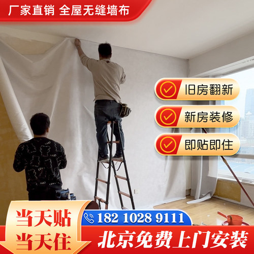 北京同城专业团队上门贴壁纸2026新款无缝全屋墙布墙纸壁布包安装