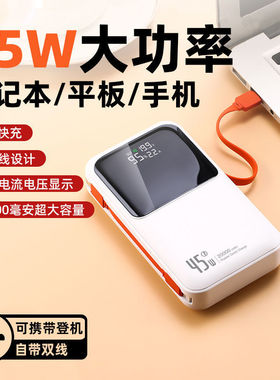 45W自带双线充电宝20000毫安双向超级快充pd移动电源3C可上飞机