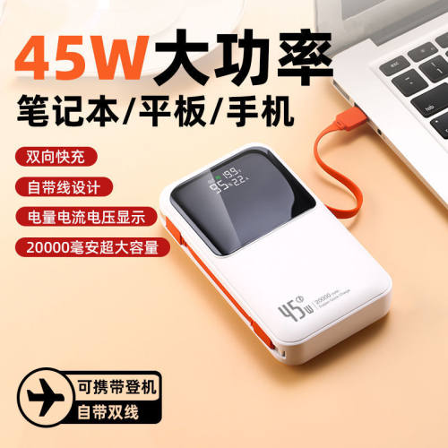 45W自带双线充电宝20000毫安双向超级快充pd移动电源3C可上飞机