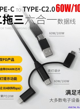 60W五合一多功能USB/TYPEC TO C/LIGHTNING/MICROUSB数据线EMARK