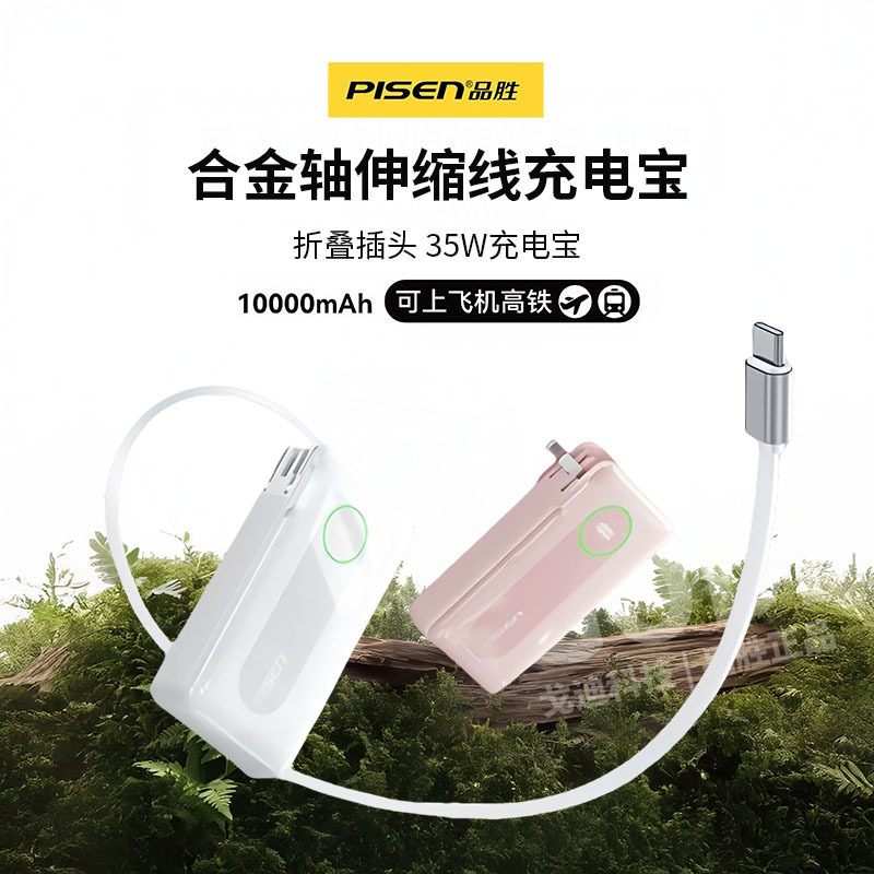 新款品胜35W带折叠插头伸缩线充电宝10000mah快充移动电源3C认证