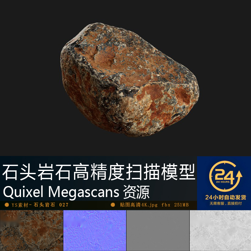 石头岩石-027高精度扫描模型贴图 铺设自然景观UE游戏次世代资产