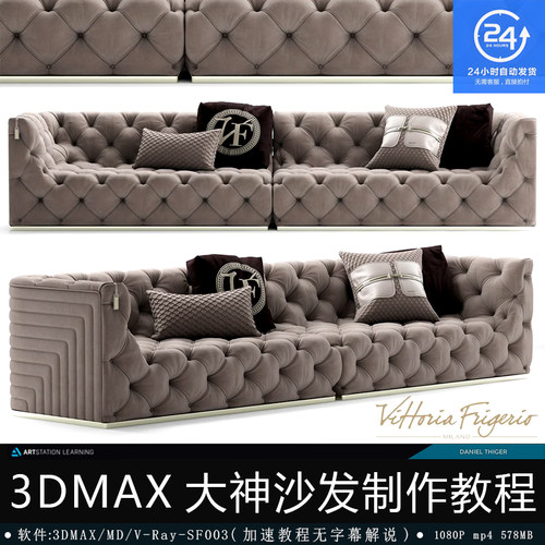 3DMAX 大神超真实沙发模型制作流程快放教程 MD布料制作-SF003