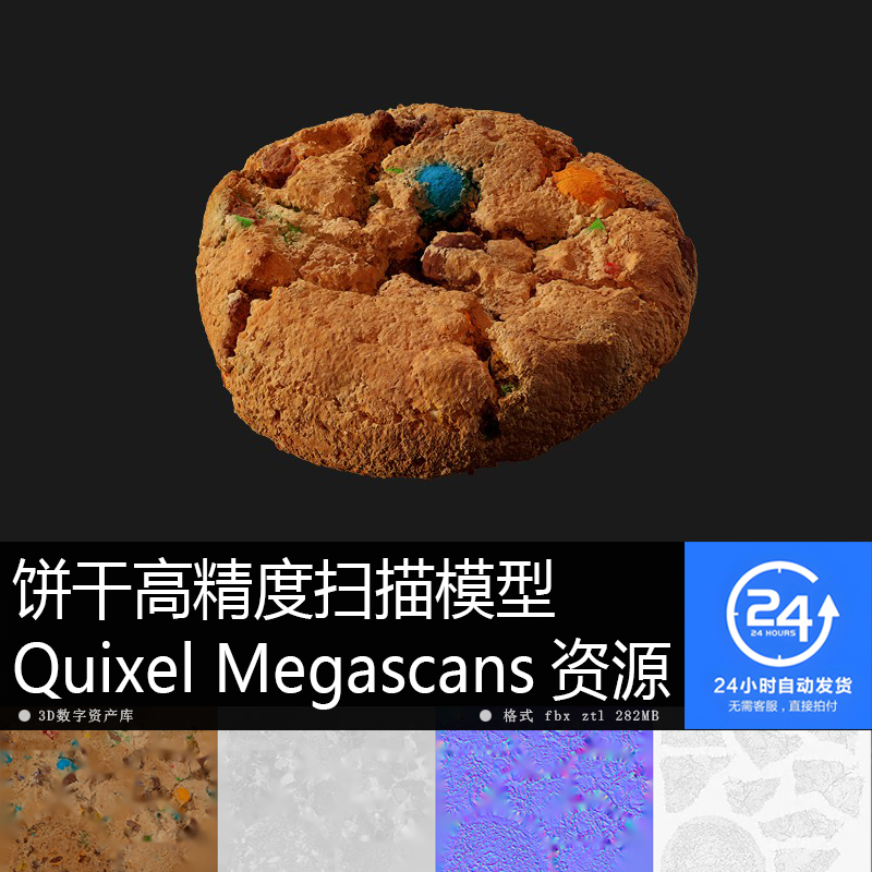 饼干点心甜品高精度扫描资源 高清贴图模型材质PBR 4K