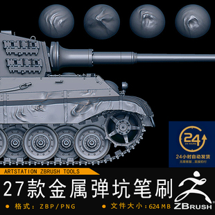 ZBrush-27款金属弹坑挤压破损笔刷影视游戏次世代机械硬表面建模