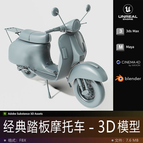 3D模型-踏板摩托车小绵羊硬表面道具影视游戏动画次世代3D打印FBX