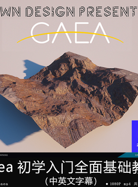 精翻中英文-Gaea初学入门全面基础教程地形节点原理技巧UE地貌