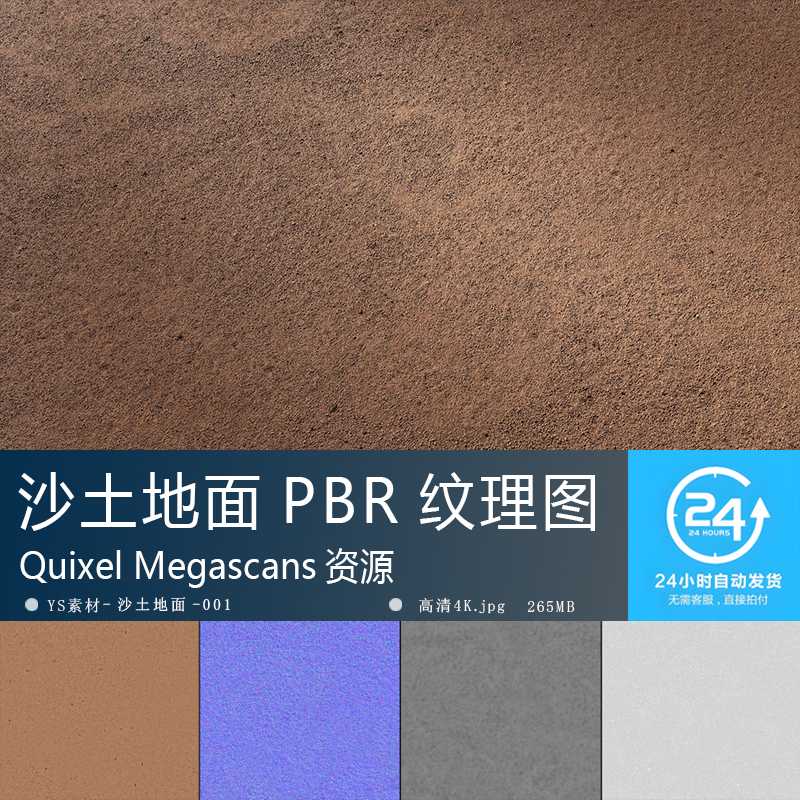 沙土地面纹理-001高精度PBR材质贴图 环境地编贴图无缝4K次世代