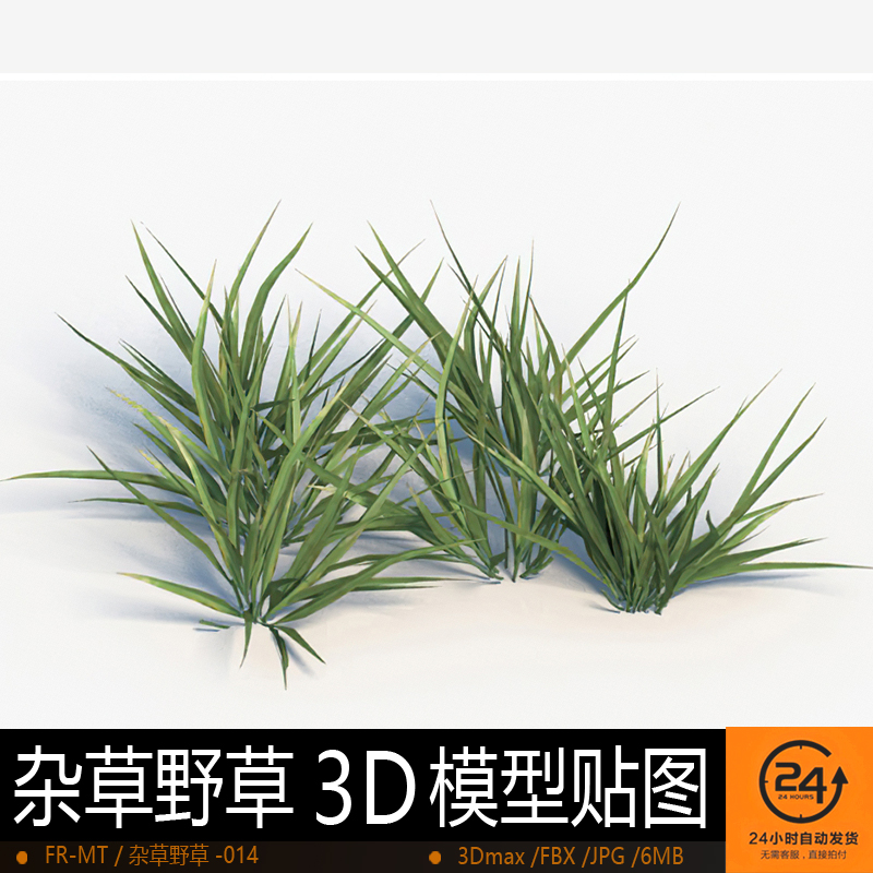 杂草野草-014模型3DMAX环境效果图影视游戏次世代场景地形建模