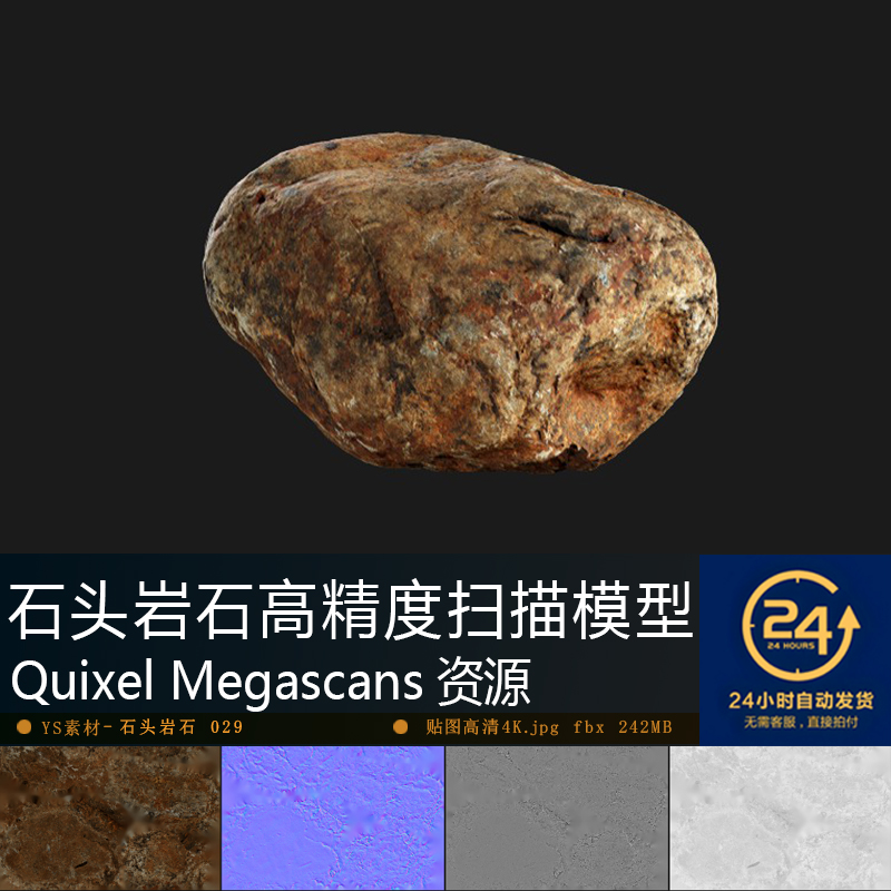 石头岩石-029高精度扫描模型贴图 铺设自然景观UE游戏次世代资产