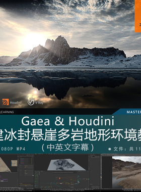 精翻中英文-Gaea&Houdini大神制作自然环境地形地貌全流程