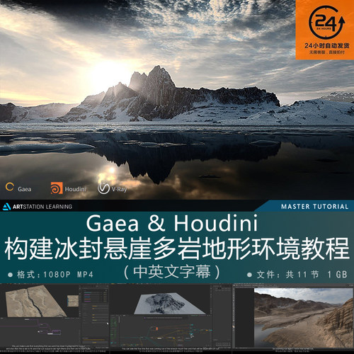 精翻中英文-Gaea&Houdini大神制作自然环境地形地貌全流程