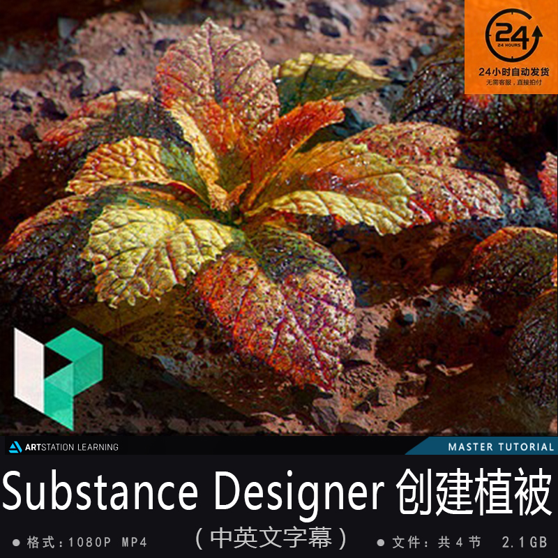 精翻中英文-Substance Designer三维植物叶子制作教程游戏次世代