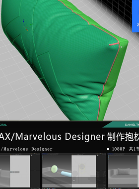 3d max Marvelous Designer抱枕模型制作教程CG游戏布料