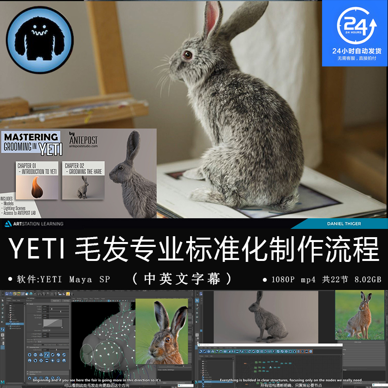 精翻中英文-YETI动物毛发兔子专业标准化制作流程 MAYA毛发教程