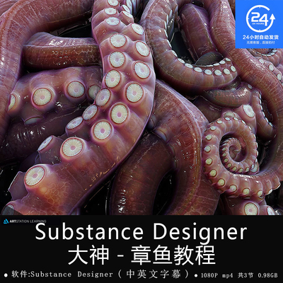 精翻中英文-Substance Designer大神制作章鱼教程游戏生物材质
