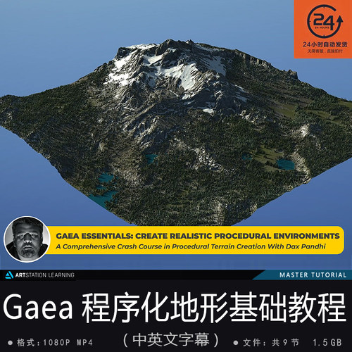 精翻中英文-Gaea程序化地形基础教程影视游戏次世代环境生成