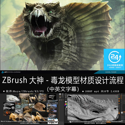 精翻中英文-ZBrush大神超写实毒龙建模材质设计流程AAA级影视游戏
