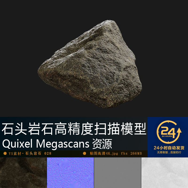 石头岩石-028高精度扫描模型贴图 铺设自然景观UE游戏次世代资产